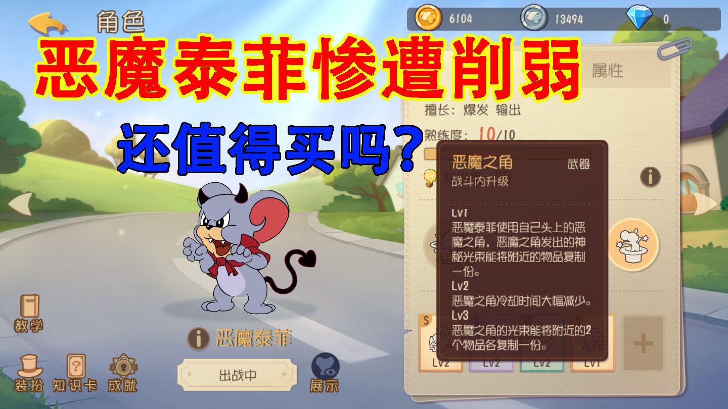 猫和老鼠：恶魔泰菲惨遭削弱，还未上架就夭折？这角色值得买吗？