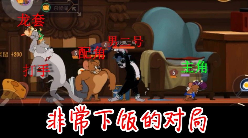 猫和老鼠：鸟哥最下饭对局，脑子里想的都是，怎么烹饪这些老鼠