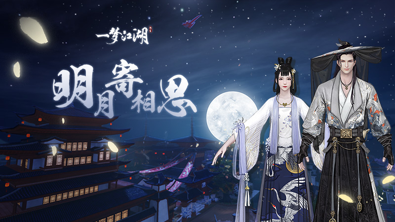 一梦江湖中秋主题外观全系曝光！免费得精美挂件
