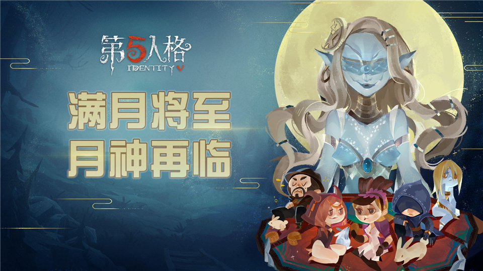 月神再临庄园！第五人格中秋节活动开启，园丁变身幽灵公主