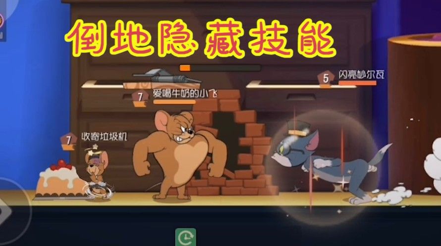 猫和老鼠：倒地之后还能干这事！墙洞出现白送变身药水，白给？