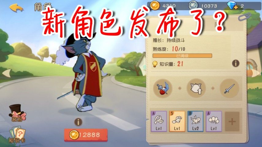 猫和老鼠：新角色要发布了？剑客汤姆技能猜想，鼠党玩家自闭了
