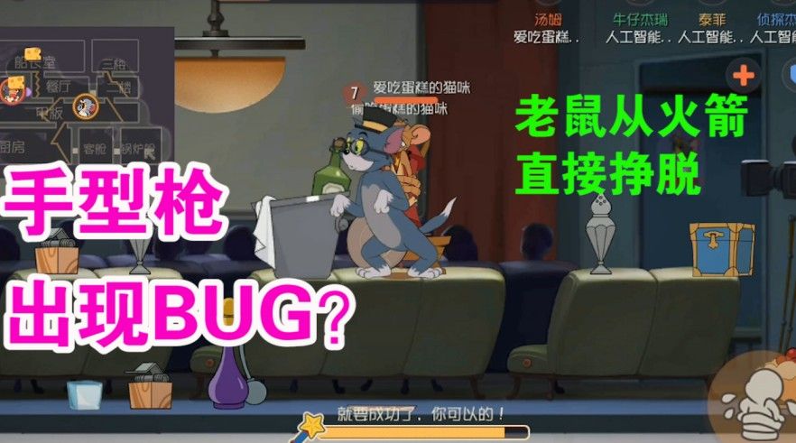 猫和老鼠：汤姆手型枪出现BUG？杰瑞100%挣脱火箭暗藏玄机？优秀