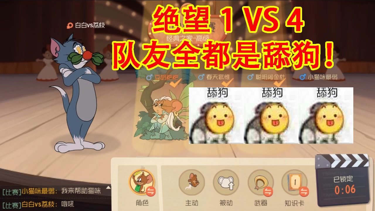 猫和老鼠：最绝望的对抗！队友全都是舔狗，最终结果大快人心！