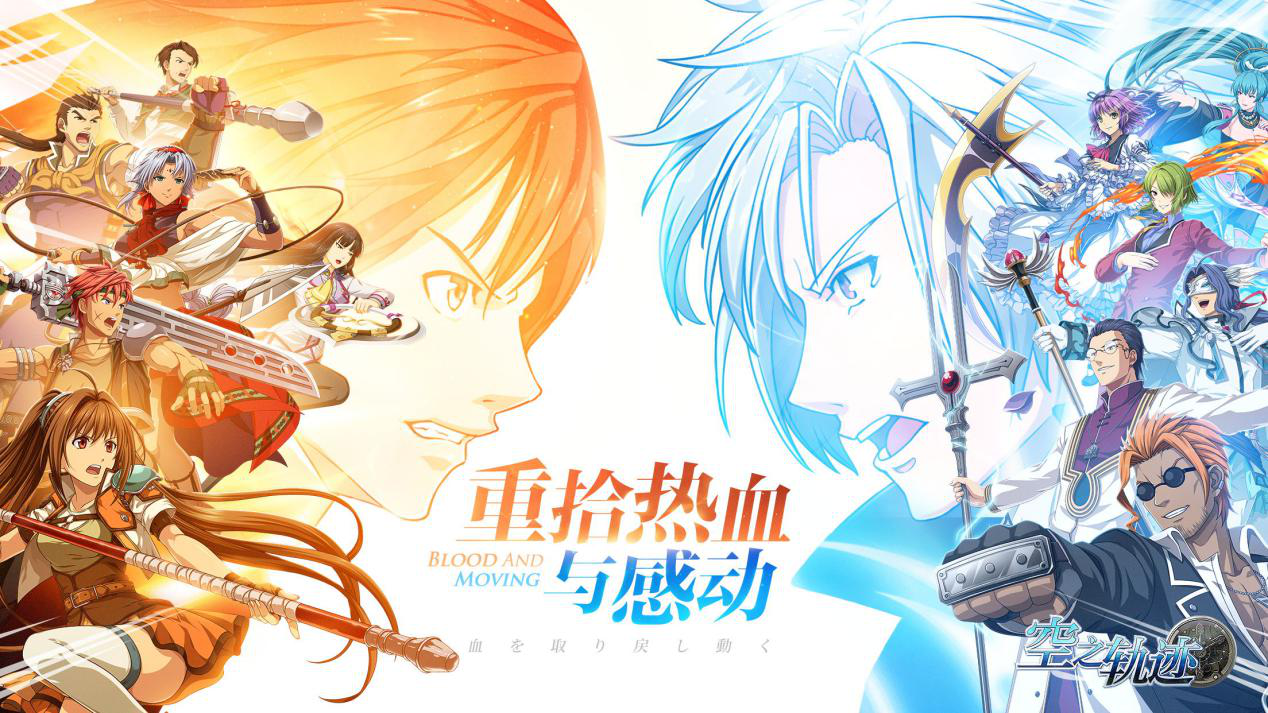 《空之轨迹》手游iOS公测今日开启，原班CV集结重拾热血与感动
