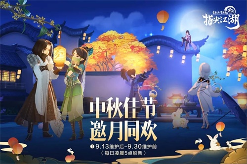 《剑网3：指尖江湖》中秋活动火热进行中，提灯赏月吃月饼！