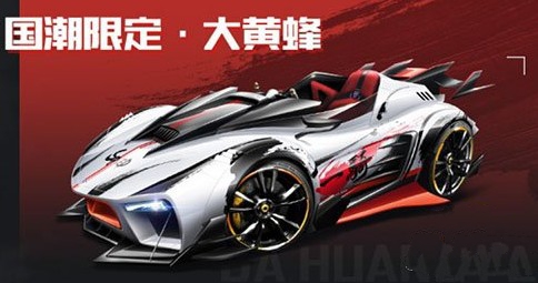 QQ飞车手游国潮限定大黄蜂怎么获得？国潮限定大黄蜂获取攻略