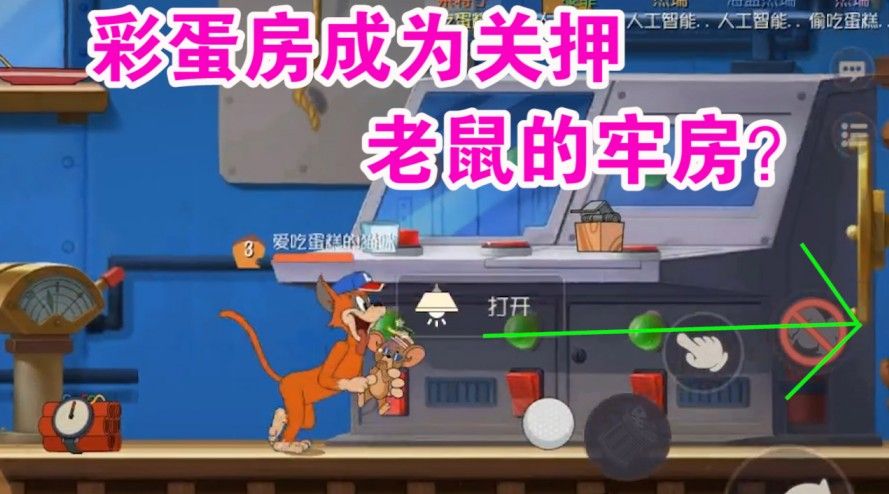 猫和老鼠：彩蛋房间又被玩坏了？将成为关押老鼠的最佳牢房？难受