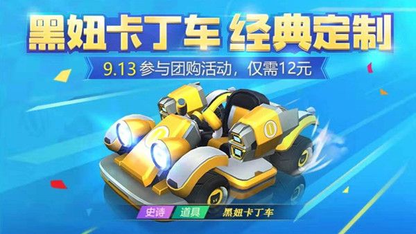 跑跑卡丁车手游黑妞卡丁车属性怎么样？黑妞卡丁车数据属性介绍
