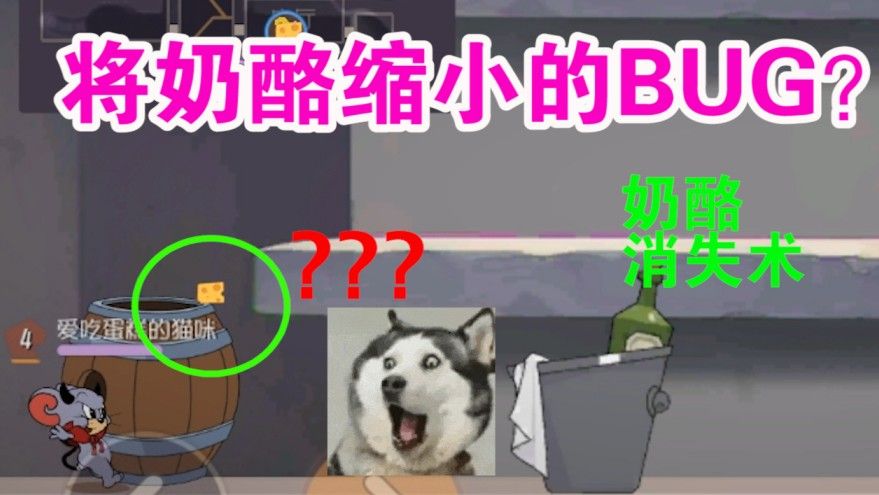 猫和老鼠：使奶酪缩小消失的BUG？恶魔泰菲是坑队友的利器？难受