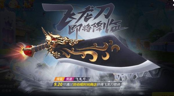 跑跑卡丁车手游飞龙刀改装攻略 飞龙刀密函怎么得？