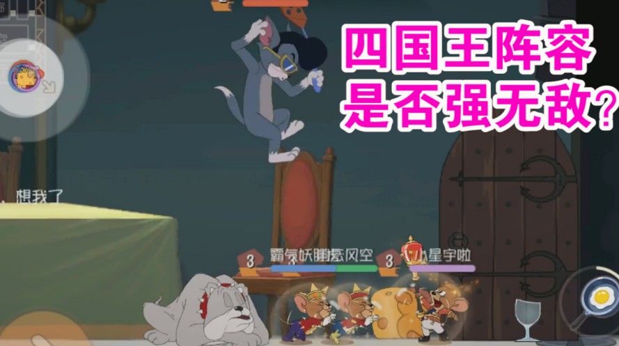猫和老鼠：四国王能否称之为无敌阵容？没有辅助BUFF是硬伤？难受