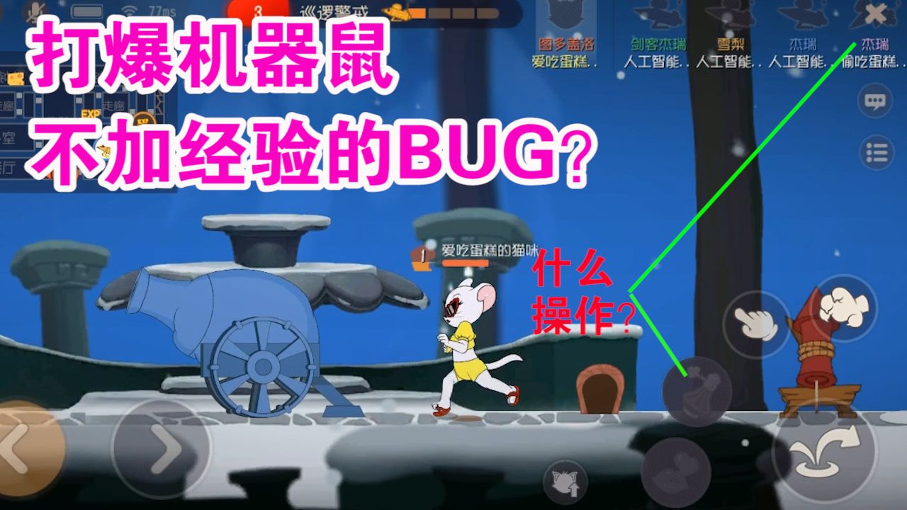 猫和老鼠：打爆机器鼠不会获得经验？是官方暗改还是BUG？难受了