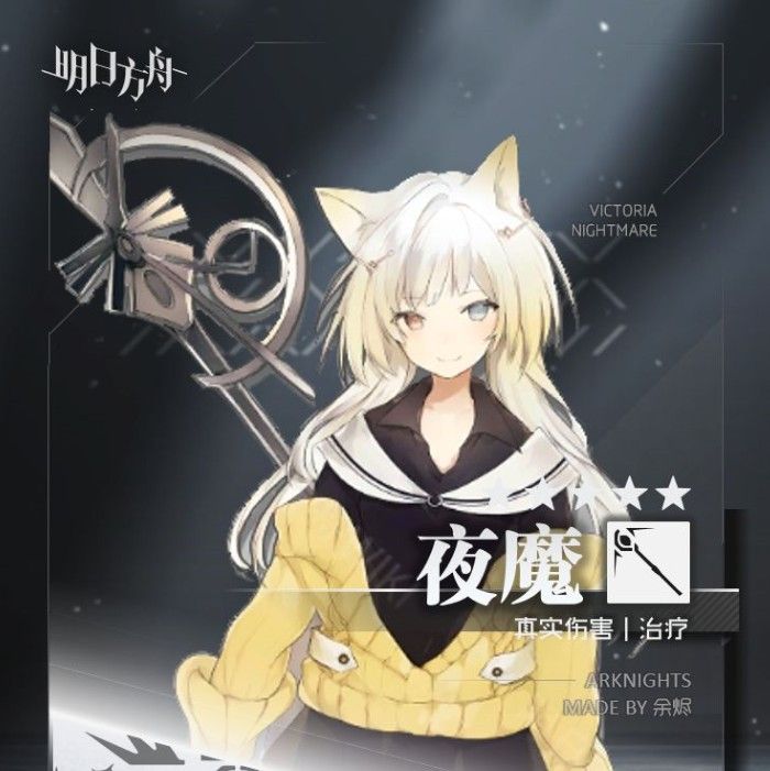 明日方舟夜魔值不值得练？夜魔干员简评