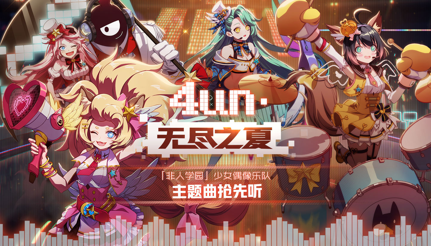 偶像梦想START 《非人学园》少女乐队主打歌【无尽之夏】抢先听
