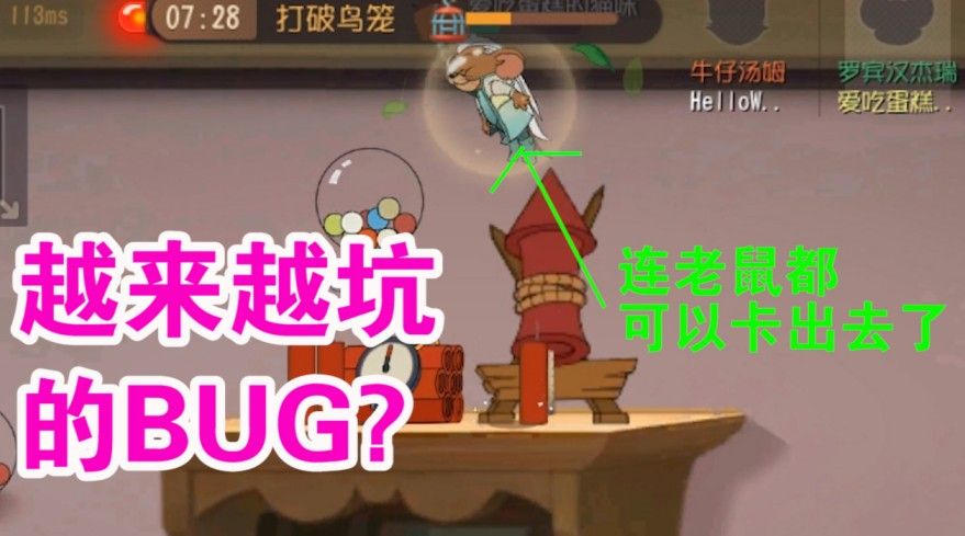 猫和老鼠：烟花大作战改名BUG大作战？鼠玩家都得小心了！难受了