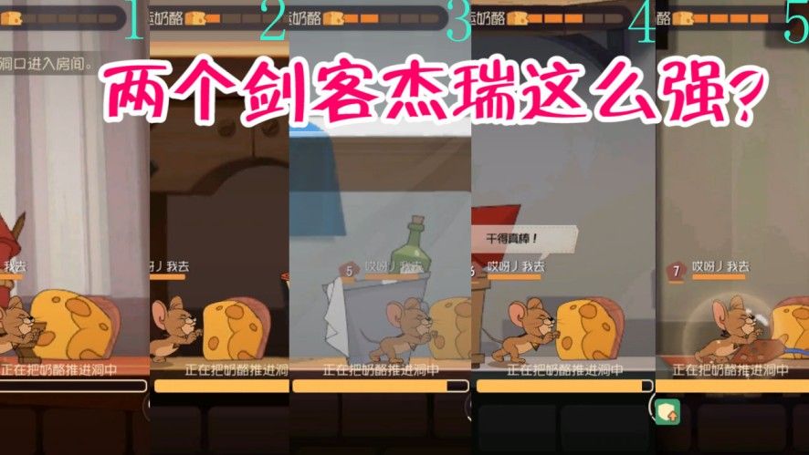 猫和老鼠：两个剑客杰瑞狂虐猫，郁闷锤子独自推入五个奶酪，心塞
