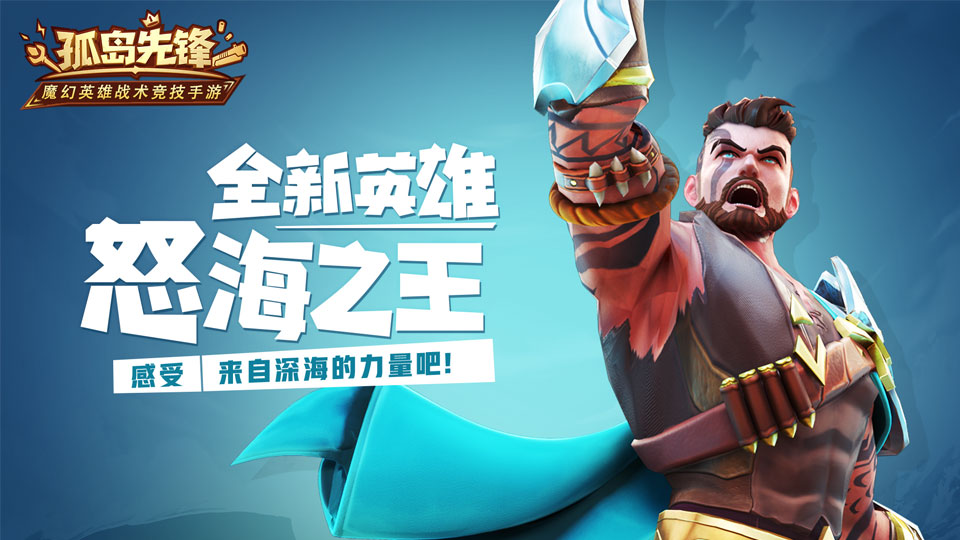 三叉戟护身 《孤岛先锋》新英雄怒海之王曝光