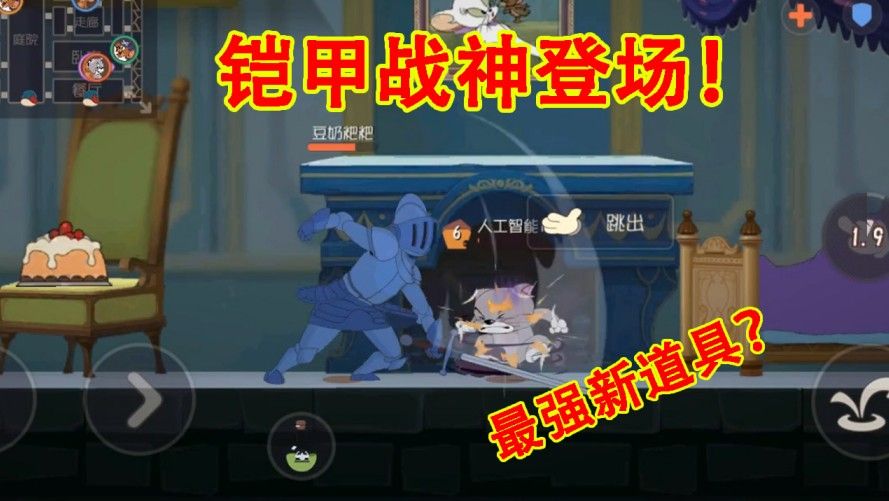 猫和老鼠：史上最强彩蛋？古堡图加入隐藏道具，化身铠甲战神！