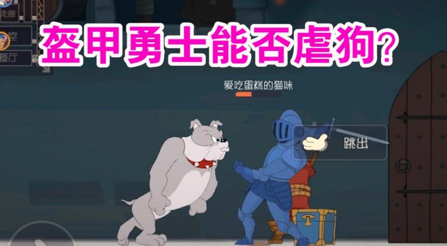 猫和老鼠：古堡新增盔甲勇士道具？这盔甲是个花架子？不过很好玩