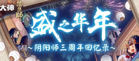 阴阳师三周年回忆录在哪看？三周年回忆录入口地址分享