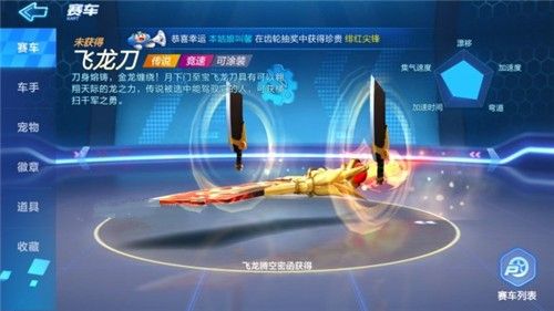 跑跑卡丁车手游飞龙刀属性厉害吗？飞龙刀数据强度详解