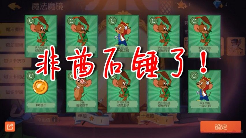 猫和老鼠：抽奖全线翻车！17连抽全都是绿色！脱欧入非我难受