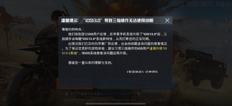 和平精英IOS13三指无法操使用？ios13三指操作无法用官方公告