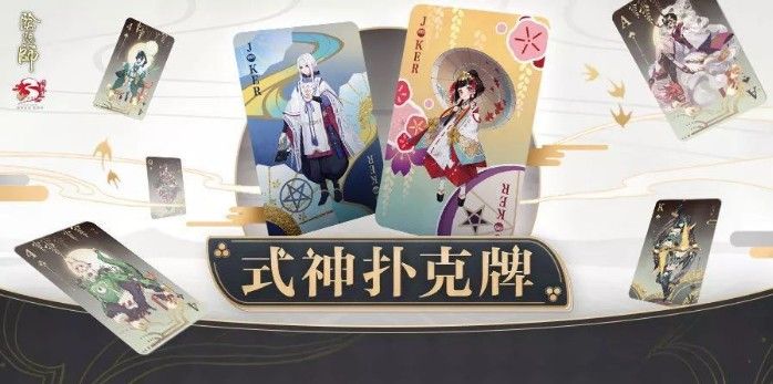 阴阳师式神扑克牌收集活动开启！兑换现世好礼，解锁彩蛋卡