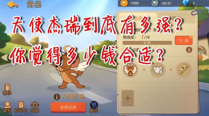 猫和老鼠：鼠方又添一员大将！你觉得卖多少钱？绝不低于一万
