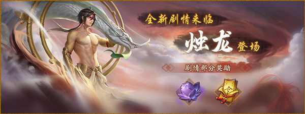 高颜值男神降临 《神都夜行录》全新SSR妖灵烛龙全解析