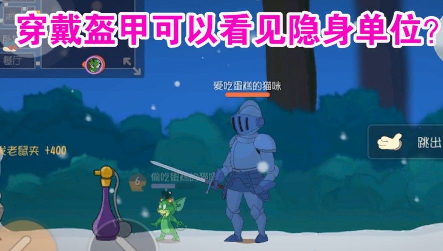 猫和老鼠：穿盔甲可以看见隐身猫？香水BUG是可以破解的？舒服了