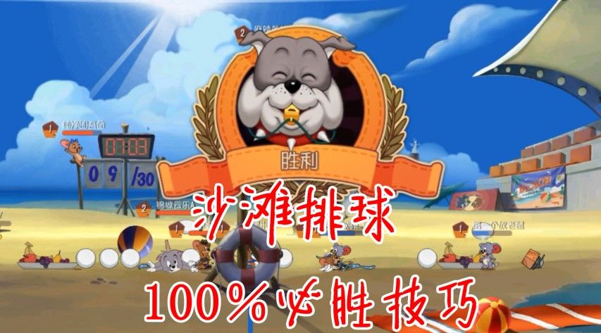 猫和老鼠：100％获得沙滩排球胜利！这几个技巧要牢记！轻松加愉快