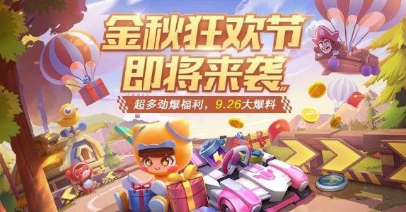 跑跑卡丁车手游金秋狂欢活动大全：金秋狂欢活动攻略玩法全汇总