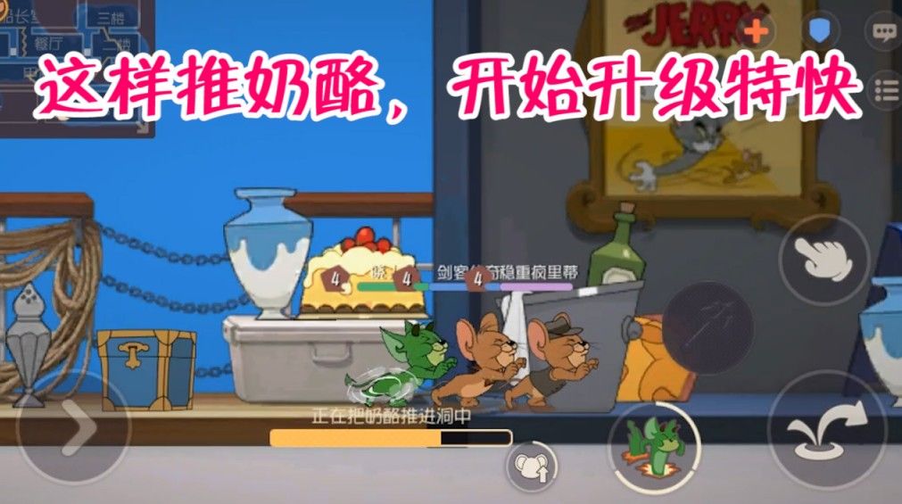 猫和老鼠：如何快速集体提升经验？推奶酪这样推，前期快速升级