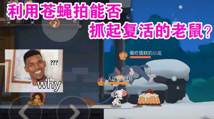 猫和老鼠：苍蝇拍能否抓起被复活老鼠？网易终于没出纰漏！难得啊