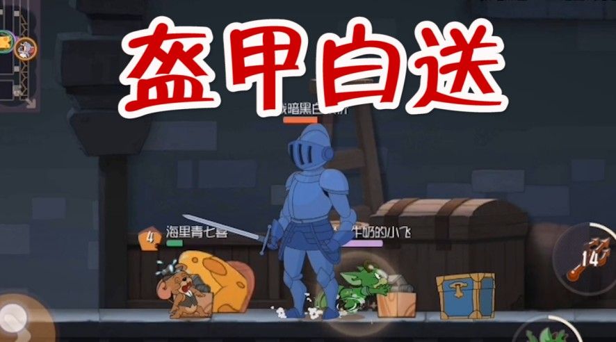 猫和老鼠：永久药水BUFF，恶魔杰瑞追着猫咪打，白送盔甲人
