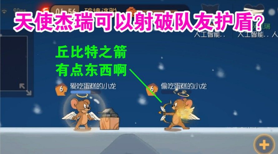 猫和老鼠：天使杰瑞能射破队友护盾？三级箭使队友瞬间满血无解