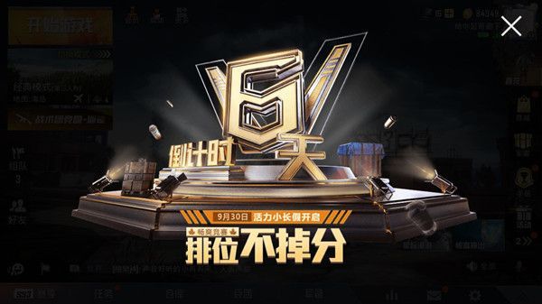 和平精英国庆排位不掉分多长时间？国庆排位不掉分机制介绍