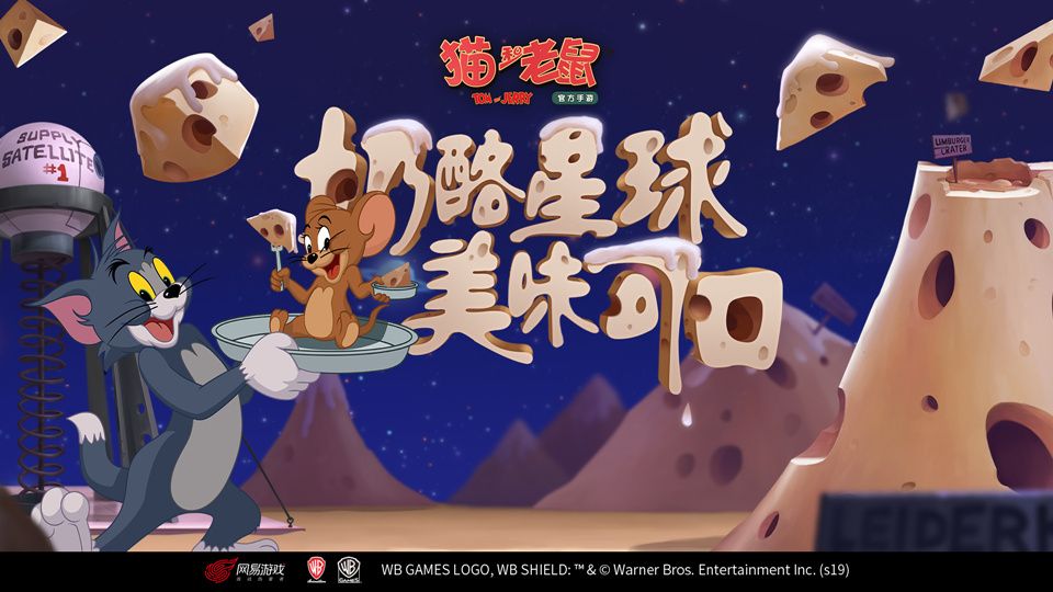 《猫和老鼠手游》S级皮肤集体上架魔镜！S2赛季9月27日开启