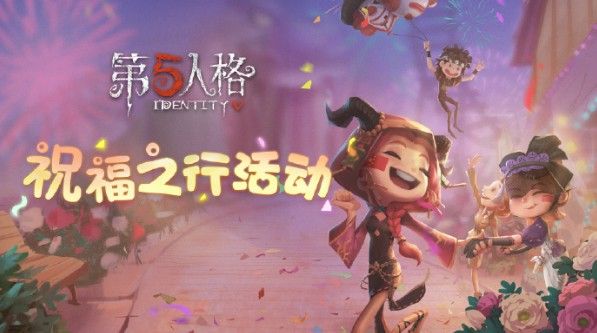 第五人格祝福之行活动怎么玩？祝福之行活动规则奖励介绍