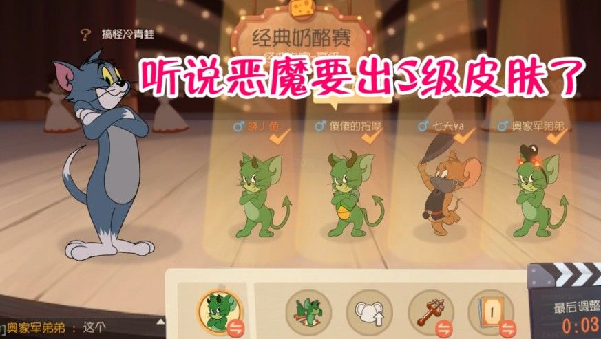 猫和老鼠：听说恶魔杰瑞又有新皮肤，开黑队友秒选，不说了试试先