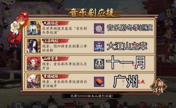 阴阳师音乐剧应援答案是什么？音乐剧应援答案分享