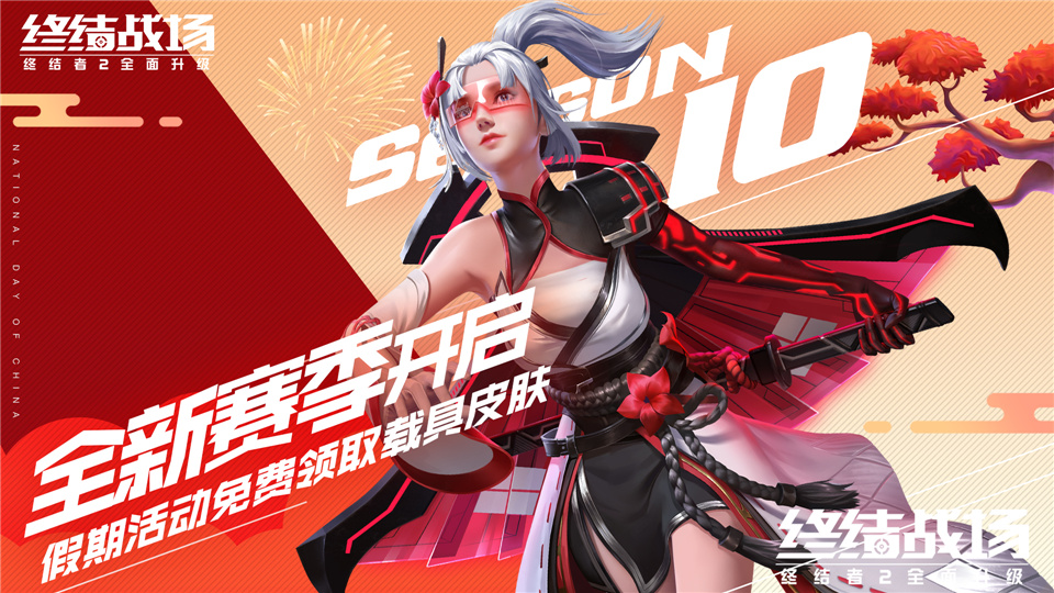 长假狂欢，福利不断!《终结战场》惊喜活动上线!