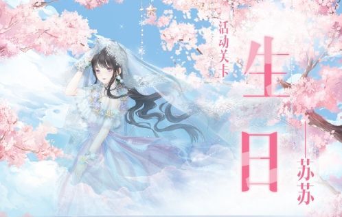 奇迹暖暖公主童话生日怎么搭配？花园谧语公主童话生日搭配攻略