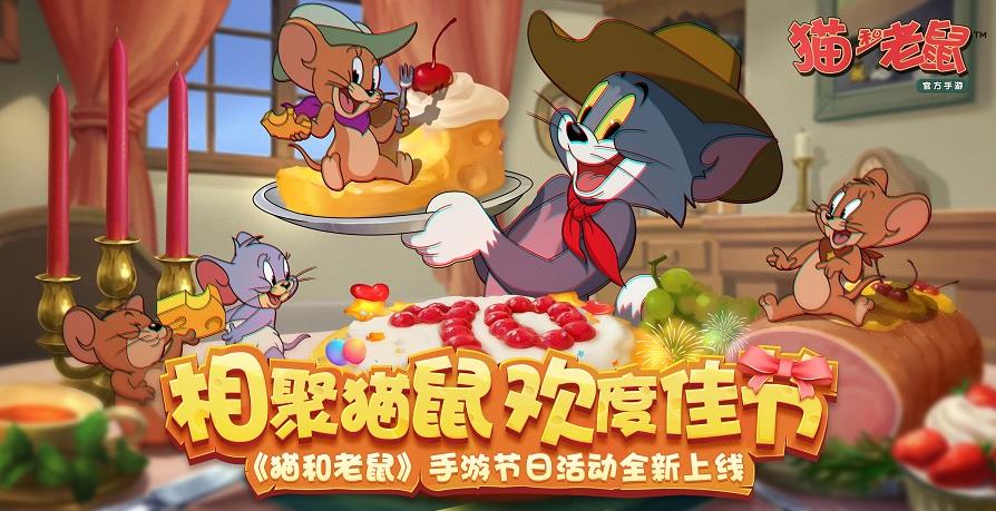限定皮肤 知识福利 《猫和老鼠》假期活动密集来袭