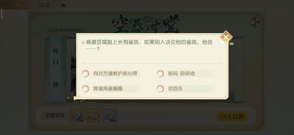 食物语麻婆豆腐长雀斑选什么？空桑讲堂麻婆豆腐长雀斑答案