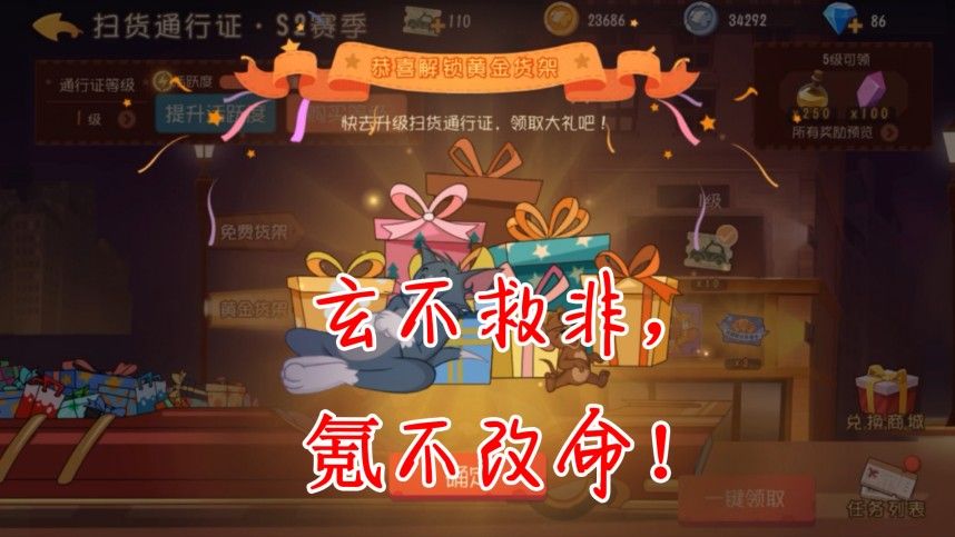 猫和老鼠：黄金货架大型氪金现场，果然是玄不救非，氪不改命！