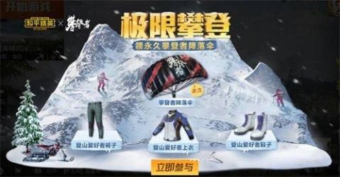 和平精英攀登者活动怎么玩？攀登者活动玩法奖励介绍