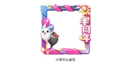 一起来捉妖半周年头像框怎么得？半周年头像框获取方法